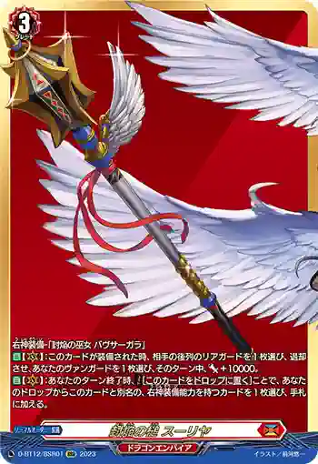 D-BT12/BSR01 封焔の槌 スーリヤ