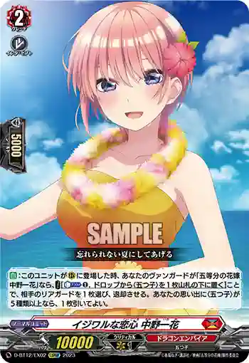 D-BT12/EX02 イジワルな恋心 中野一花