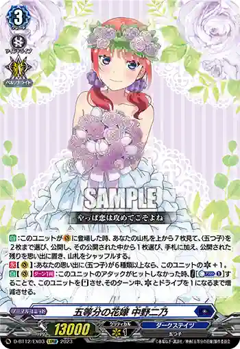 D-BT12/EX03 五等分の花嫁 中野二乃