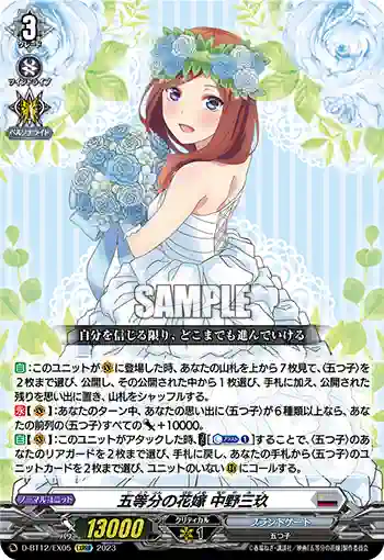 D-BT12/EX05 五等分の花嫁 中野三玖