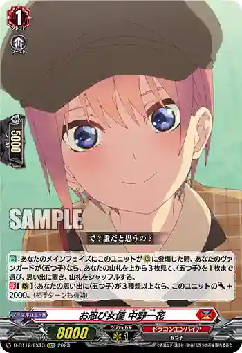 D-BT12/EX13 お忍び女優 中野一花