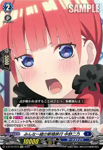 D-BT12/EX15 みんな一緒の新婚旅行 中野二乃