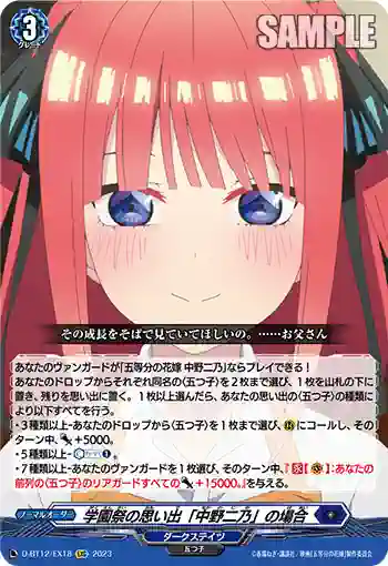 D-BT12/EX18 学園祭の思い出「中野二乃」の場合