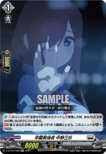 D-BT12/EX20 学園祭後夜 中野三玖