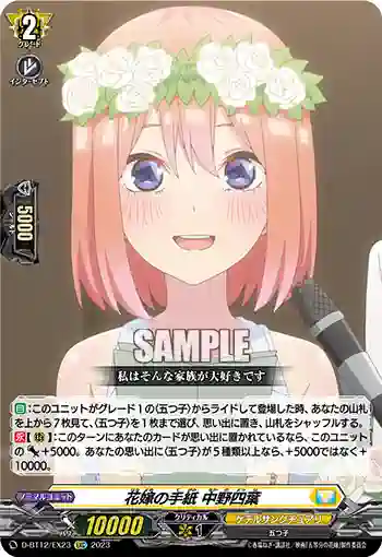 D-BT12/EX23 花嫁の手紙 中野四葉