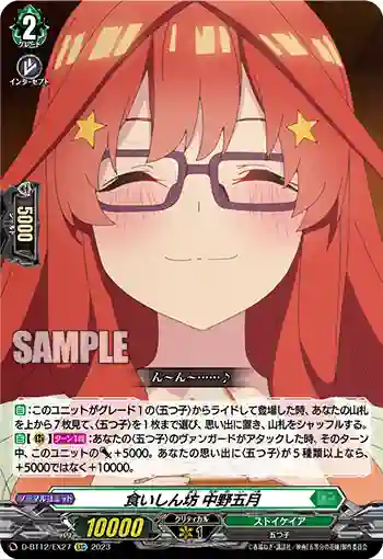 D-BT12/EX27 食いしん坊 中野五月