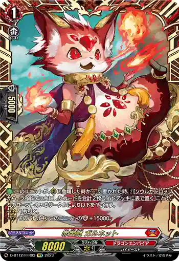 D-BT12/FFR03 赤宝獣 ガルネット