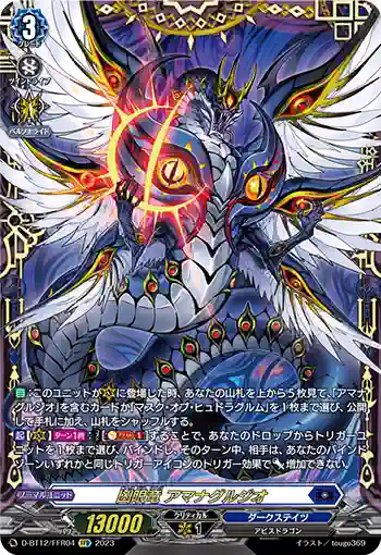 D-BT12/FFR04 凶眼竜 アマナグルジオ