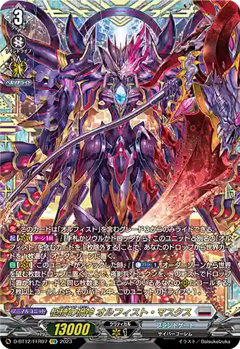 D-BT12/FFR07 柩機の禍神 オルフィスト・マスクス