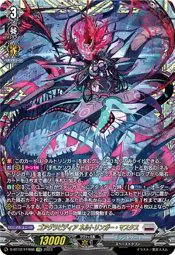 D-BT12/FFR08 ゴアグラビディア ネルトリンガー・マスクス