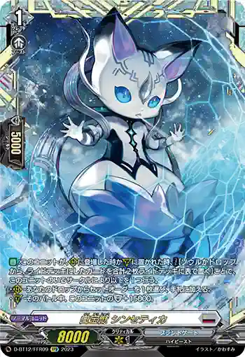 D-BT12/FFR09 白宝獣 シンセティカ