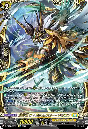 D-BT12/FFR11 賢哲竜 ウィズダムクロー・ドラゴン