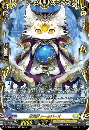 D-BT12/FFR12 黄宝獣 トールパーズ