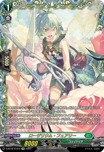 D-BT12/FFR15 ローザリウム・フェアリー