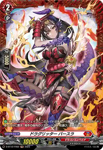 D-BT12/FR02 ドラグリッター バースラ