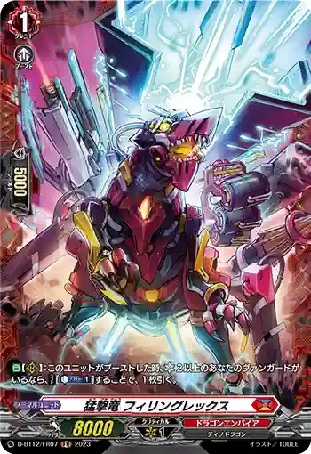 D-BT12/FR07 猛撃竜 フィリングレックス