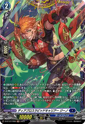 D-BT12/FR08 ディアブロスラピッドキャリアー ジーノ