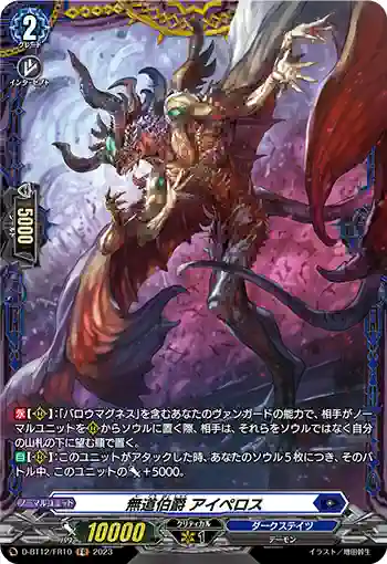 D-BT12/FR10 無道伯爵 アイペロス