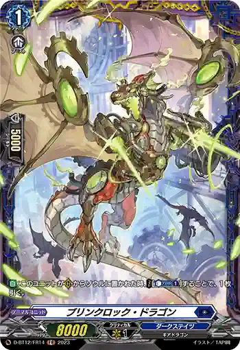 D-BT12/FR14 ブリンクロック・ドラゴン