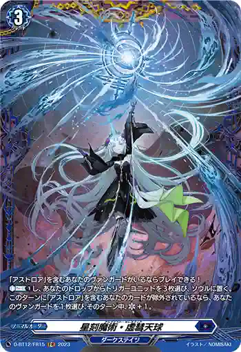 D-BT12/FR15 星刻魔術・虚彗天球