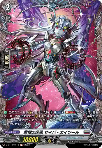 D-BT12/FR16 龍樹の落胤 サイバ・カイツール