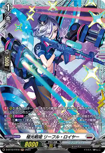 D-BT12/FR18 極光戦姫 リーフル・ロイヤー