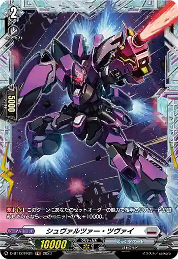 D-BT12/FR21 シュヴァルツァー・ツヴァイ