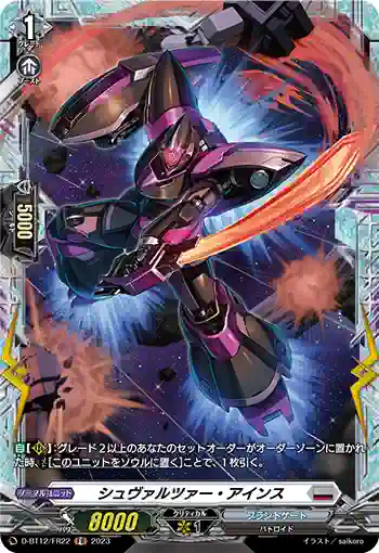 D-BT12/FR22 シュヴァルツァー・アインス