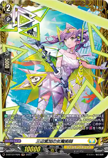 D-BT12/FR26 三辺累加の女魔術師