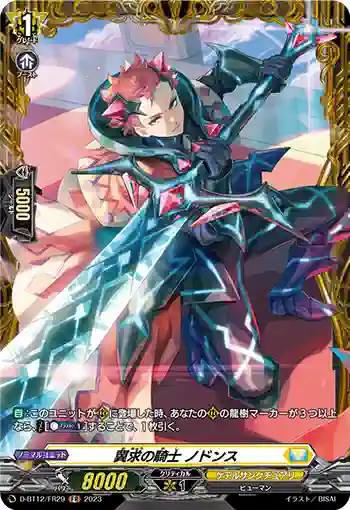 D-BT12/FR29 冀求の騎士 ノドンス