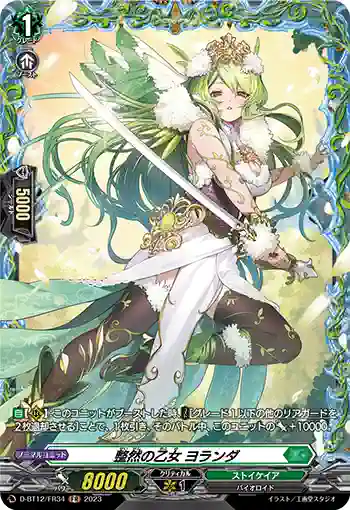 D-BT12/FR34 整然の乙女 ヨランダ