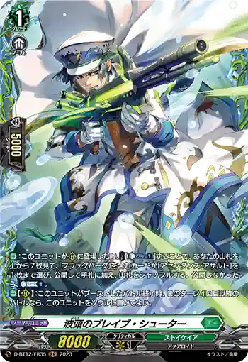 D-BT12/FR35 波頭のブレイブ・シューター