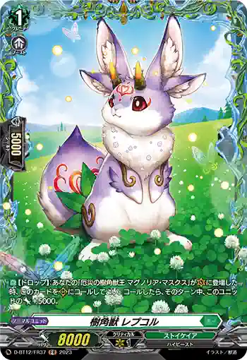 D-BT12/FR37 樹角獣 レプコル
