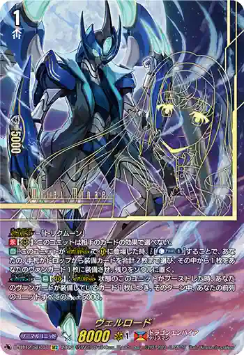 D-BT12/SEC01 ヴェルロード
