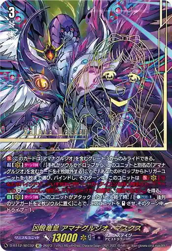 D-BT12/SEC02 凶眼竜皇 アマナグルジオ・マスクス