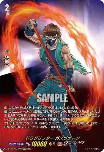 D-BT12/SECP01 ドラグリッター ガズヴァーン