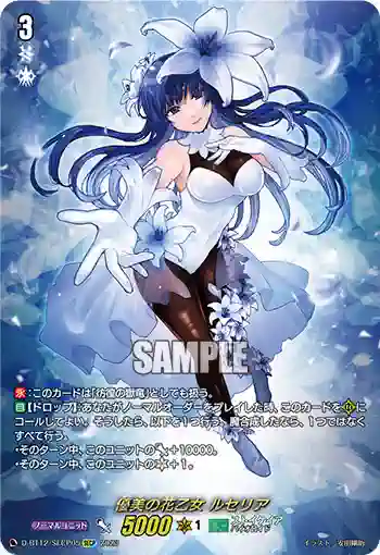 D-BT12/SECP05 優美の花乙女 ルセリア