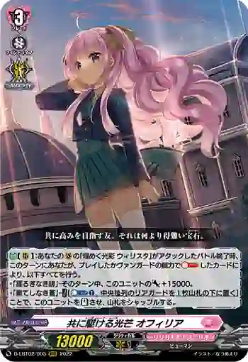D-LBT02/003 共に駆ける光芒 オフィリア