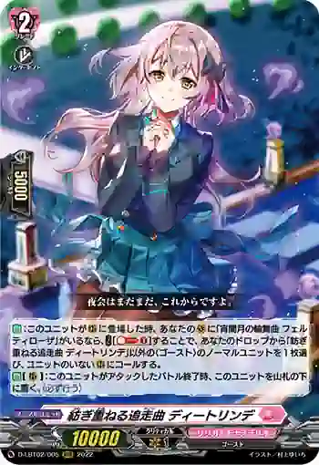 D-LBT02/005 紡ぎ重ねる追走曲 ディートリンデ