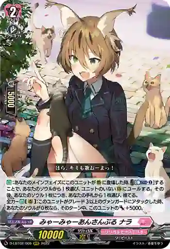 D-LBT02/008 みゃーみゃーあんさんぶる ナラ