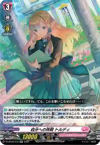 D-LBT02/012 自分への挑戦 トルディ