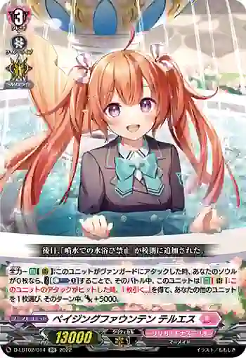 D-LBT02/014 ベイジングファウンテン テルエス