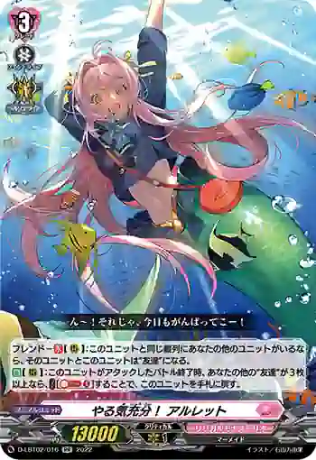 D-LBT02/016 やる気充分！ アルレット