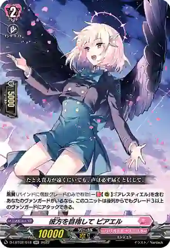 D-LBT02/018 彼方を目指して ピアエル