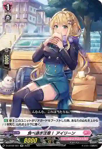 D-LBT02/021 食べ過ぎ注意！ アイリーン