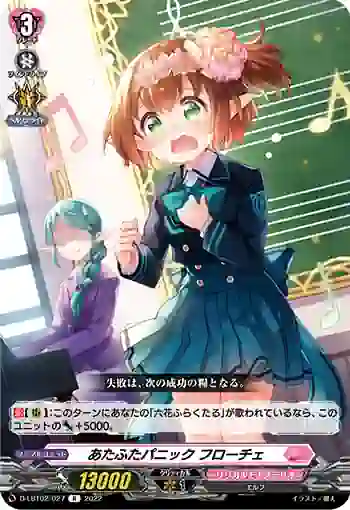 D-LBT02/027 あたふたパニック フローチェ
