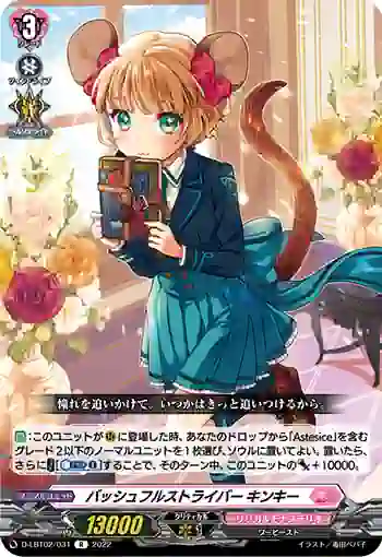 D-LBT02/031 バッシュフルストライバー キンキー