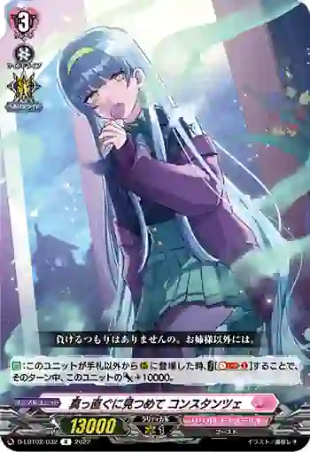 D-LBT02/032 真っ直ぐに見つめて コンスタンツェ