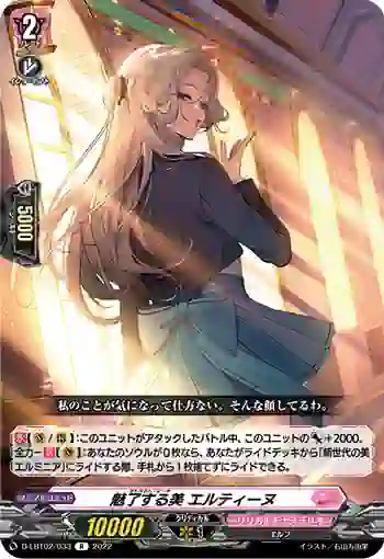D-LBT02/033 魅了する美 エルティーヌ