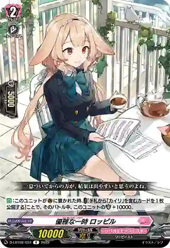 D-LBT02/034 優雅な一時 ロッピル
